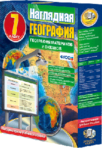 ООО «Экзамен-Медиа» Наглядная география, География материков и океанов, 7 класс (лицензия),