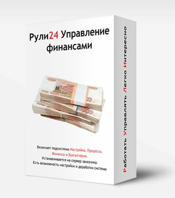 ИЛАДА Рули24 Управление финансами (лицензия серверная, коробочная на 10 пользователей), цена за 1 лицензию