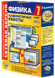 Лабораторные работы по физике. 7 - 9 классы. Сетевая версия