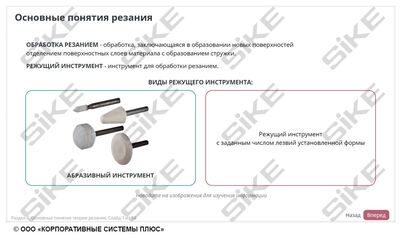 ООО «Корпоративные системы Плюс» Электронный курс Станочник широкого профиля: общие основы технологии металлообработки (лицензия), цена за 1 лицензию