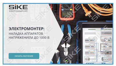 ООО «Корпоративные системы Плюс» Электронный курс Электромонтер по ремонту и обслуживанию оборудования: Наладка аппаратов напряжением до 1000 В (лицензия), локальная