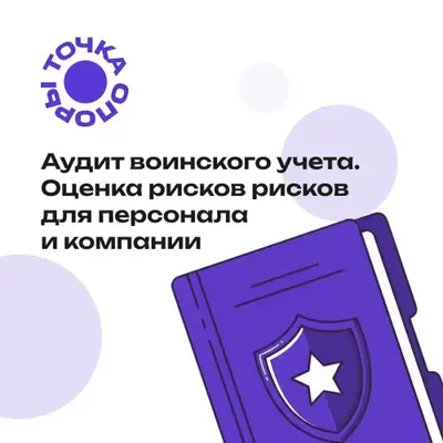 Точка Опоры Сертификат на оказание кадровых услуг Пакет №1.1 (аудит воинского учета, на предмет рисков для персонала и компании), до 10 сотрудников