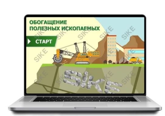 Sike. Электронный курс «Обогащение полезных ископаемых»