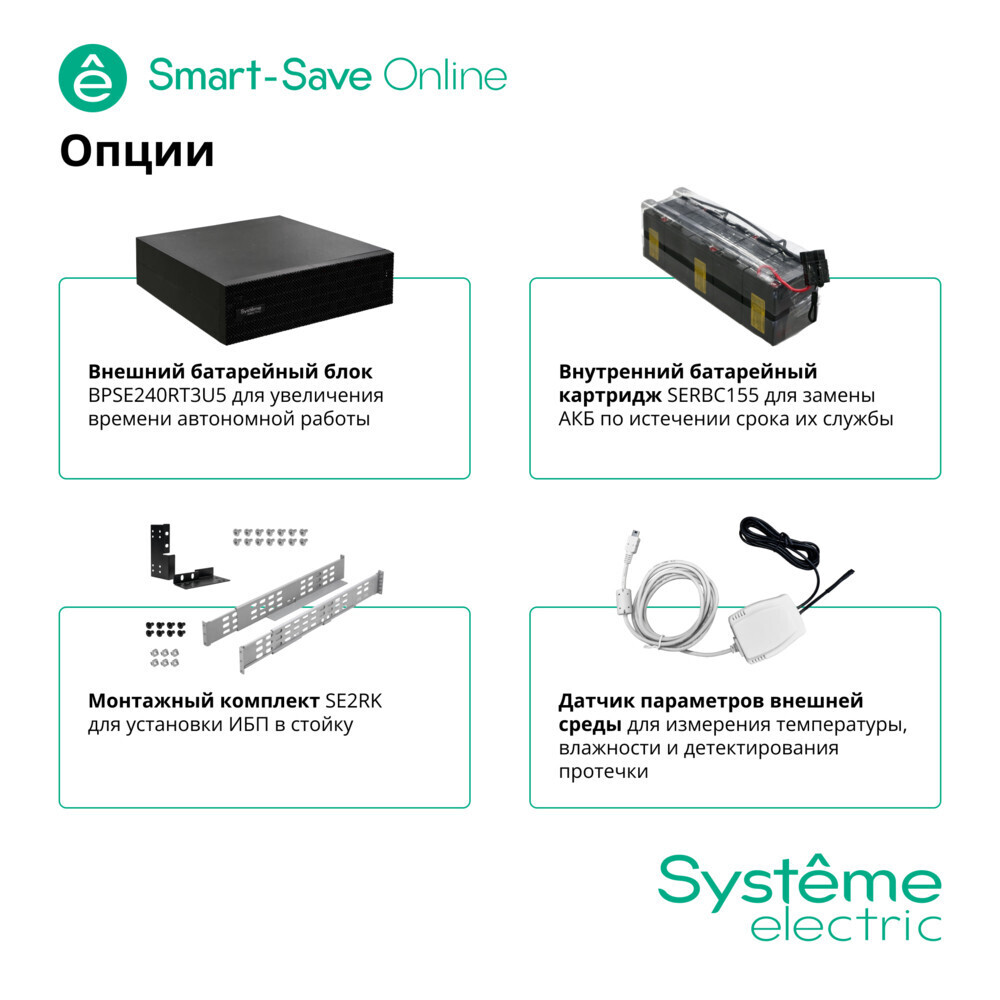 ИБП Systême Electric Smart-Save Online SRT 5000VA (SRTSE5KRTXLIEC-NC)