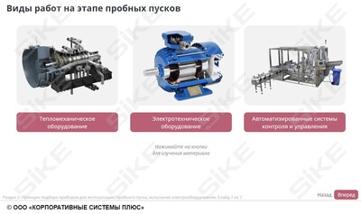 ООО «Корпоративные системы Плюс» Электронный курс Электромонтер по ремонту и обслуживанию электрооборудования: Профессиональный модуль, Организация и технология проверки различных видов электрооборудования (лицензия), базовая версия