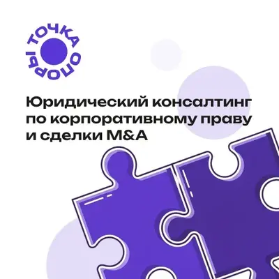 Точка Опоры Сертификат на оказание юридических услуг Пакет №4 (корпоративное право и сделки), цена за 1 сертификат