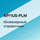 Appius: Инженерный справочник