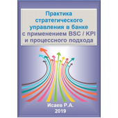 Практика стратегического управления в банке с применением BSC/KPI и процессного подхода. Электронное пособие