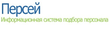 Информационная система подбора персонала «Персей»