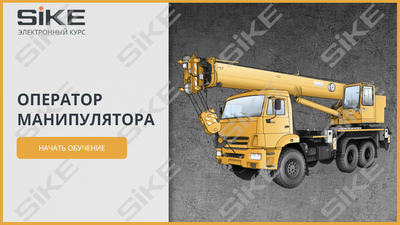 ООО «Корпоративные системы Плюс» Электронный курс Оператор манипулятора (лицензия), базовая версия