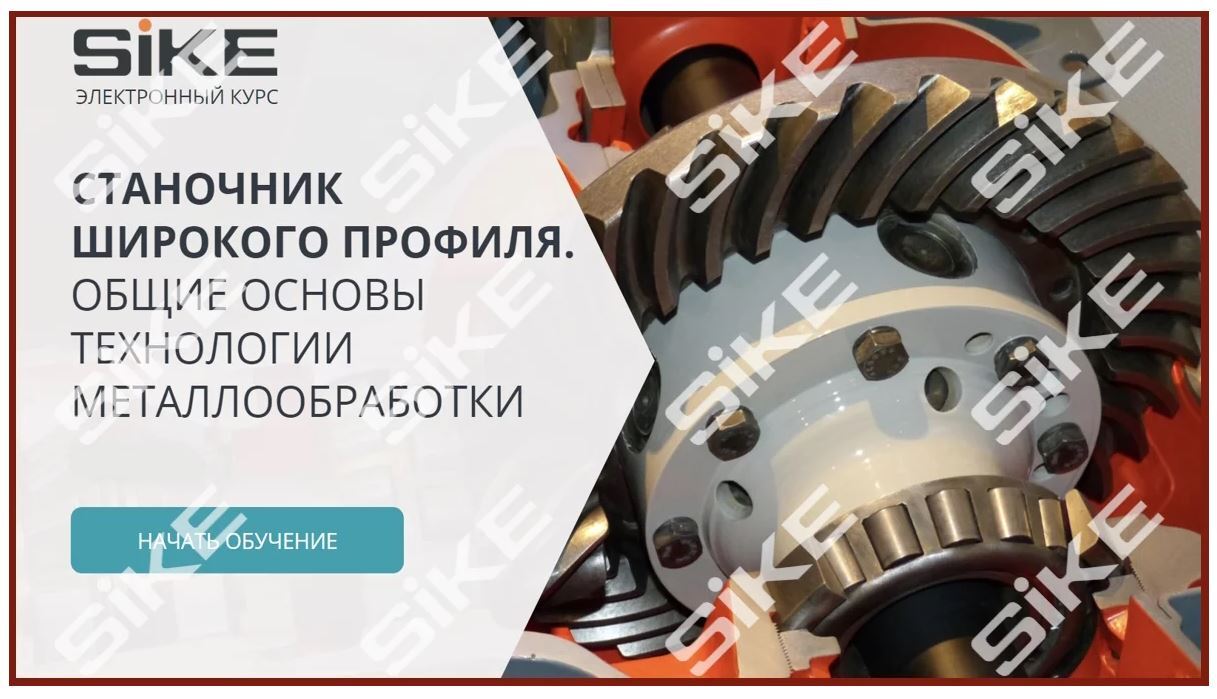 Sike. Электронный курс «Станочник широкого профиля: общие основы технологии металлообработки»