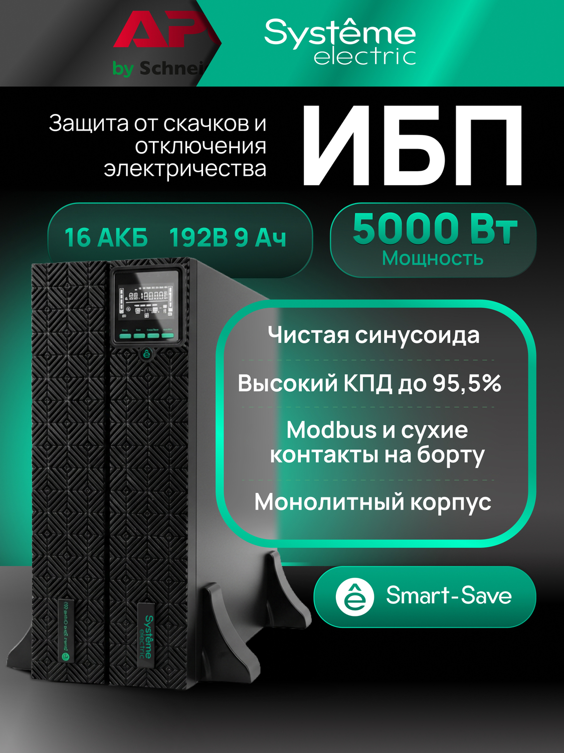 ИБП Systême Electric Smart-Save Online SRT G2 5кВА/5кВт SRTSE5KRTXLIG2