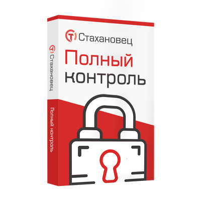 Стахановец 10: Полный Контроль (продление на 1 год),