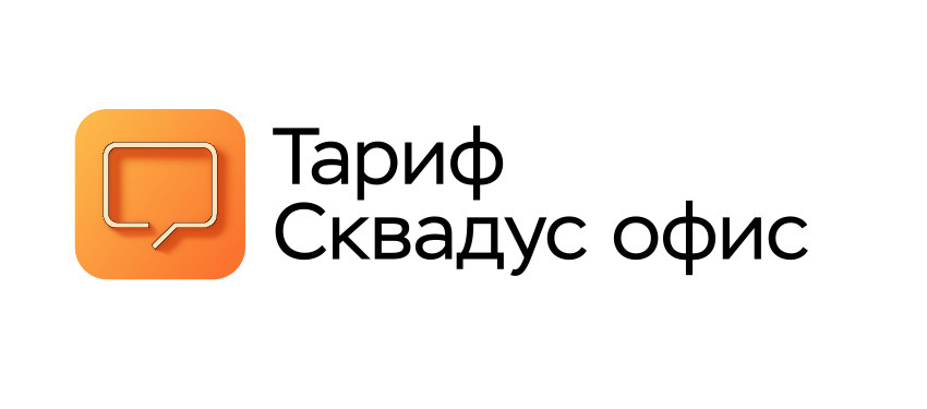 Сквадус Офис