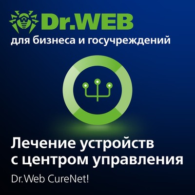 Доктор Веб Dr.Web CureNet! Неисключительное право на использование на 1 год, 18 рабочих станций