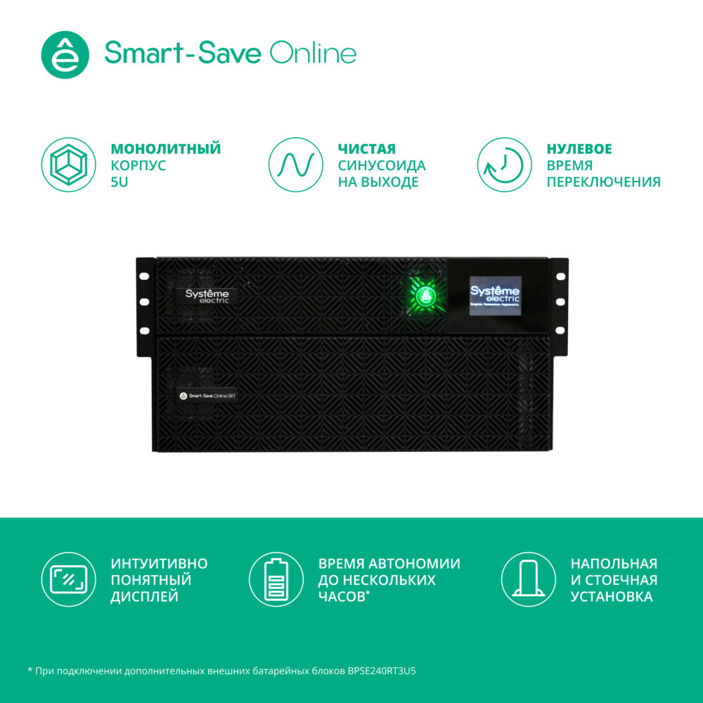 ИБП Systême Electric Smart-Save Online SRT 5000VA (SRTSE5KRTXLIEC-NC)