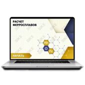 Sike. Электронный курс «Внепечная обработка стали: расчет ферросплавов»