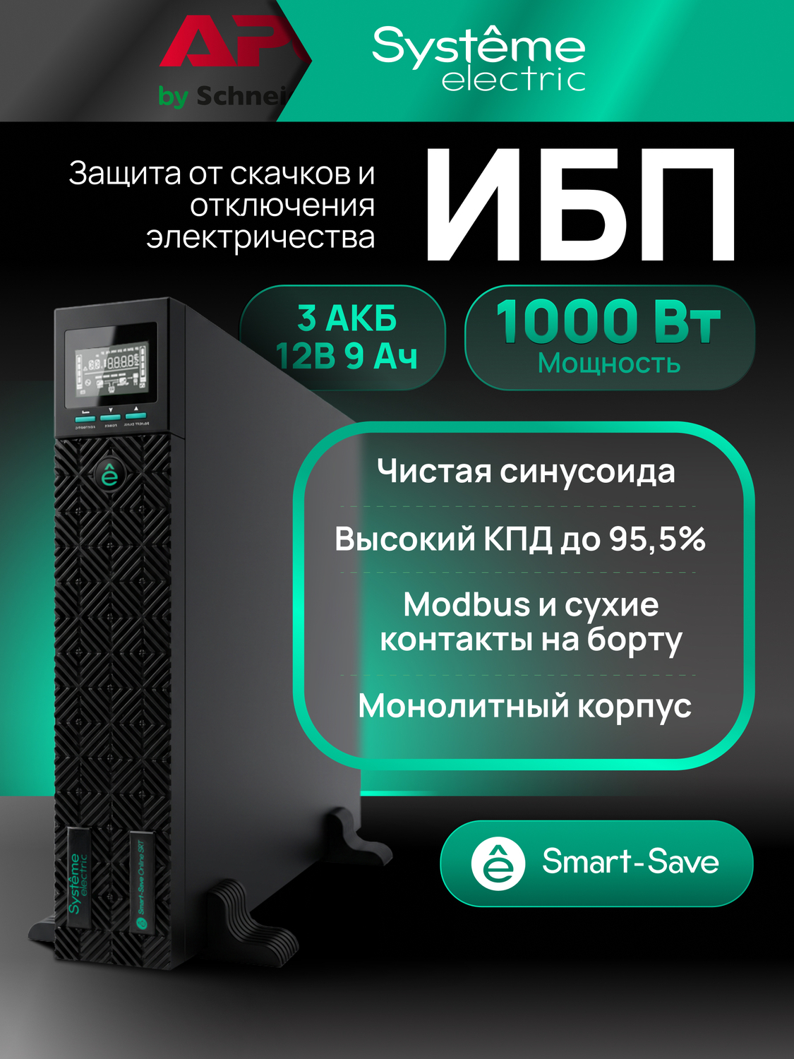 ИБП Systême Electric Smart-Save Online SRT 1кВА/1кВт SRTSE1000RTXLI (SRTSE1000RTXLIG2)