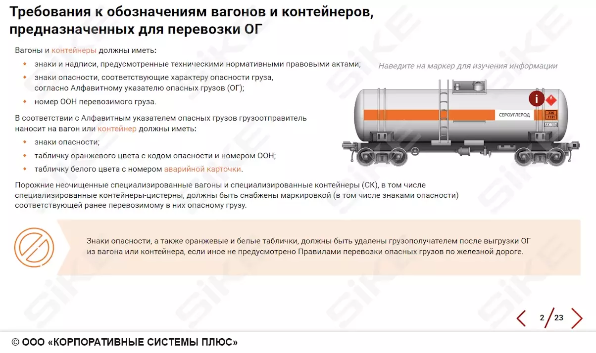 Sike. Электронный курс «Требования к вагонам и контейнерам, предназначенным для перевозки опасных грузов»