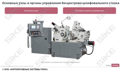 ООО «Корпоративные системы Плюс» Электронный курс Станочник широкого профиля: Профессиональный модуль, Шлифование поверхностей простых деталей с точностью до 9-11 квалитета (лицензия), базовая версия