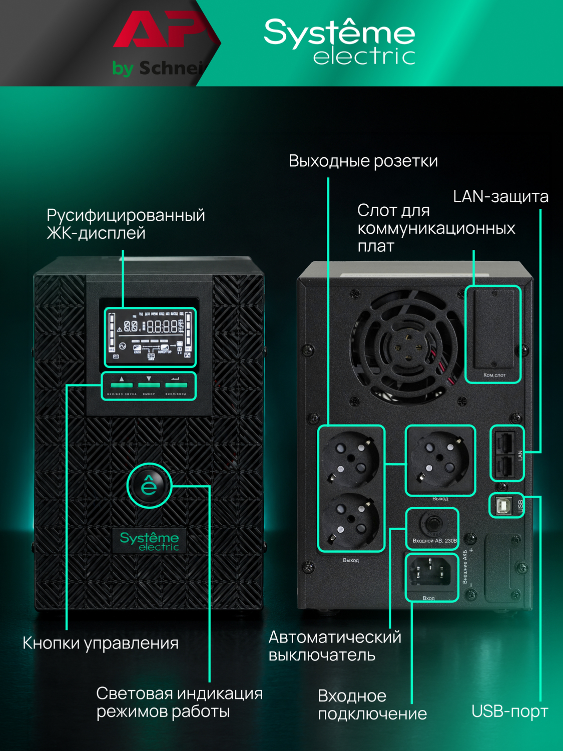 ИБП Systême Electric Smart-Save SMT Tower 1кВА/800Вт SMTSE1000T
