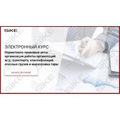 Sike. Электронный курс «Нормативно-правовые акты организации работы организаций ж/д транспорта, классификация опасных грузов и маркировка тары»