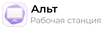 Альт Рабочая станция 10
