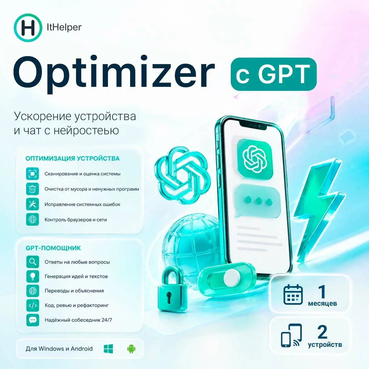 ItHelper версия Optimizer с GPT