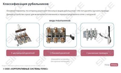 ООО «Корпоративные системы Плюс» Электронный курс Электромонтер по ремонту и обслуживанию оборудования: Наладка аппаратов напряжением до 1000 В (лицензия), локальная
