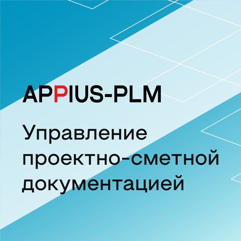 APPIUS-PLM Управление проектно-сметной документацией