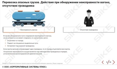 ООО «Корпоративные системы Плюс» Электронный курс Правила перевозки опасных грузов железнодорожным транспортом (лицензия), базовая версия