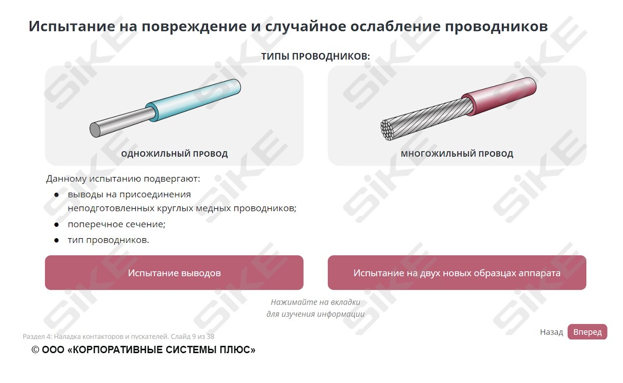 ООО «Корпоративные системы Плюс» Электронный курс Электромонтер по ремонту и обслуживанию оборудования: Наладка аппаратов напряжением до 1000 В (лицензия), локальная