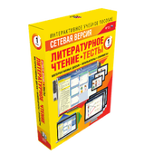 Наглядная начальная школа. Сетевая версия. Тесты. Литературное чтение 1 - 4  классы
