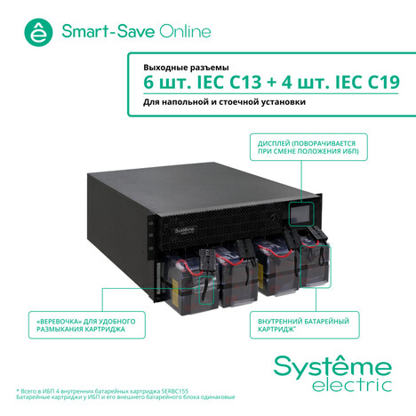 ИБП Systême Electric Smart-Save Online SRT 5000VA (SRTSE5KRTXLIEC-NC)