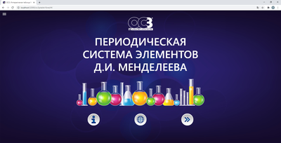 OC3 ОСӠ, Интерактивная таблица Менделеева Д.И, Сетевая версия 1.1 (электронная лицензия на 1 класс c возможностью подключений до 30 учеников на 5 лет),