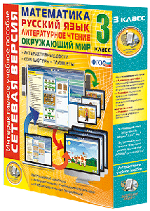 Наглядная начальная школа. Сетевая версия. 1 - 4 классы