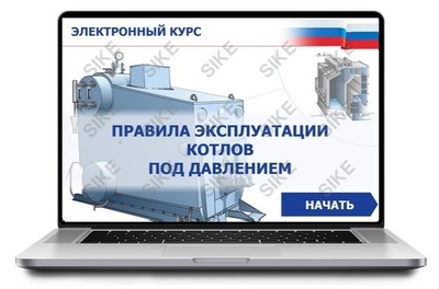 ООО «Корпоративные системы Плюс» Sike, Электронный курс Правила эксплуатации котлов под давлением (лицензия), базовая версия