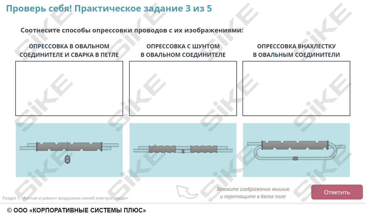 Sike. Электронный курс «Электромонтер по ремонту и обслуживанию электрооборудования: Профессиональный модуль. Монтаж и ремонт воздушных линий электропередач, комплектных шинопроводов и троллейных линий»