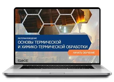 ООО «Корпоративные системы Плюс» Электронный курс Материаловедение, Основы термической и химико-термической обработки (лицензия), базовая версия