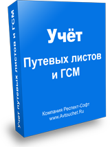 Респект: Учет путевых листов и ГСМ. Грузовой и Легковой транспорт