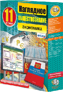 ООО «Экзамен-Медиа» Наглядное обществознание, Человек, Общество, Политика и право, 10 класс (лицензия),