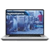 Sike. Электронный курс «Гидроаппараты»