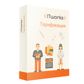 ITworks: Тарификация