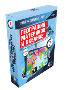 Интерактивные карты. География материков и океанов. 7 класс