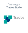 Плагин для Trados Studio