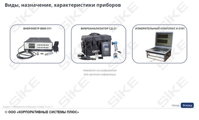 ООО «Корпоративные системы Плюс» Электронный курс Мастер КИПиА: средства определения свойств и показателей (лицензия), базовая версия