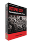 История СССР