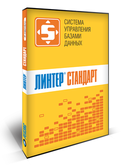 Релэкс СУБД Линтер Стандарт (техподдержка стандартного уровня для процессорной лицензии, на 1 процессор), на 5 лет