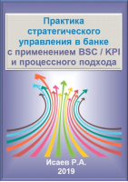 Практика стратегического управления в банке с применением BSC/KPI и процессного подхода. Электронное пособие