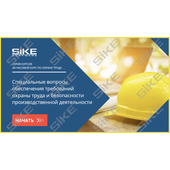 Sike. Электронный курс «Специальные вопросы охраны труда»